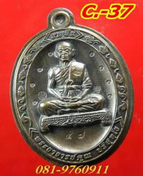 เหรียญ ลพ.คูณ รุ่น อายุยืน เต็มองค์ กรรมการไม่ตัดปีก หลังแบบ เนื้อมันปู No.47 เลขสองหลัก
