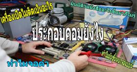 รับสมัครคอร์ส ซ่อมคอมพิวเตอร์เบื้องต้น