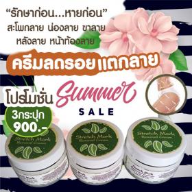 ครีลดรอยแตกลาย โปรโมชั่น 3กระปุก