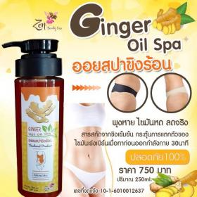 ออยสปาขิงลดไขมัน ไม่ต้องนวด ขนาด 250ml.