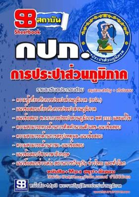 แนวข้อสอบการประปาส่วนภูมิภาค กปภ พร้อมเฉลย
