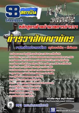 รวมแนวข้อสอบตำรวจชั้นสัญญาบัตร ทุกตำแหน่ง [พร้อมเฉลย]