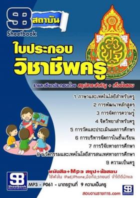 แนวข้อสอบใบประกอบวิชาชีพครู [พร้อมเฉลย]