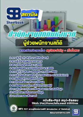 แนวข้อสอบสำนักงานสถิติแห่งชาติ ใหม่ล่าสุด ทุกตำแหน่ง [พร้อมเฉลย]