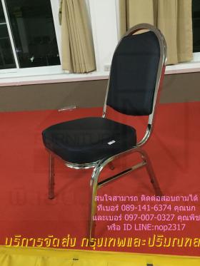เก้าอี้จัดเลี้ยง จัดสัมนา ราคาเริ่มต้น 350 บาท