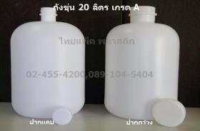 ถังขุ่น 20 ลิตร เกรด A