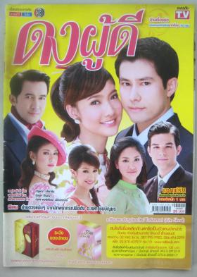 ดงผู้ดี (เรื่องย่อละครทีวี) ละครทีวีโมโน