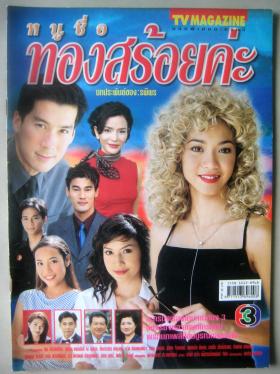หนูชื่อทองสร้อยค่ะ  (เรื่องย่อละครทีวี) TV MAGAZINE
