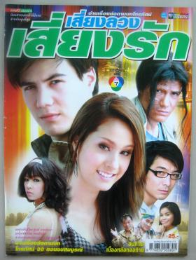 เสี่ยงลวงเสี่ยงรัก (เรื่องย่อละครทีวี) ชีวิตดารา