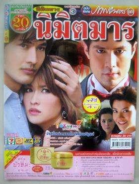 นิมิตมาร (เรื่องย่อละครทีวี) ภาพยนตร์บันเทิง