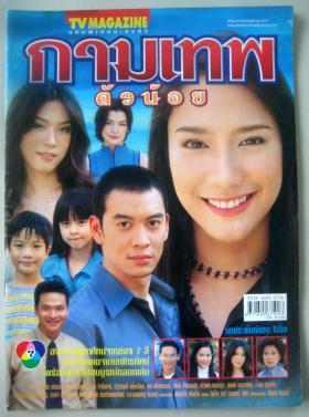 กามเทพตัวน้อย (เรื่องย่อละครทีวี) TV MAGAZINE
