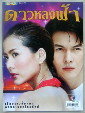 ดาวหลงฟ้า (เรื่องย่อละครทีวี) ดาราภาพยนตร์