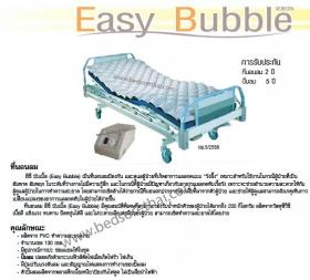 ที่นอนลมป้องกันแผลกดทับ แบบรังผึ้ง : Easy Bubble