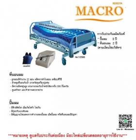ที่นอนลมป้องกันแผลกดทับ แบบลอน : Rebedta Macro