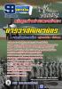 รวมแนวข้อสอบตำรวจชั้นสัญญาบัตร ทุกตำแหน่ง [พร้อมเฉลย]