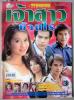 เจ้าสาวบ้านไร่ (เรื่องย่อละครทีวี) TV MAGAZINE