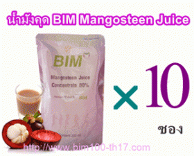 น้ำมังคุดบิม สกัดเข้มข้นBIM  (Mangosteen Juice)
