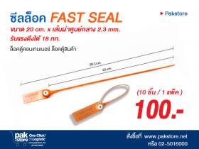 ขาย Seal Lock รุ่น FAST SEAL