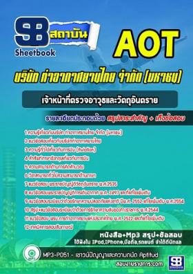 แนวข้อสอบเจ้าหน้าที่ตรวจอาวุธและวัตถุอันตราย ทอท ท่าอากาศยานไทย AOT