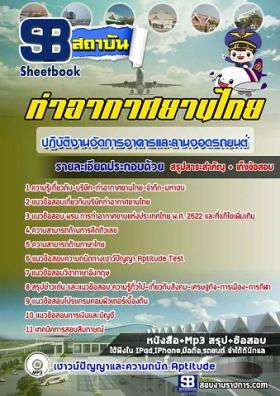 แนวข้อสอบปฏิบัติงานจัดการอาคารและลานจอดรถยนต์ ทอท. ท่าอากาศยานไทย (AOT)