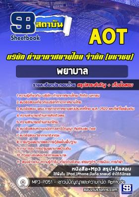 แนวข้อสอบพยาบาล ท่าอากาศยานไทย ทอท. (AOT)