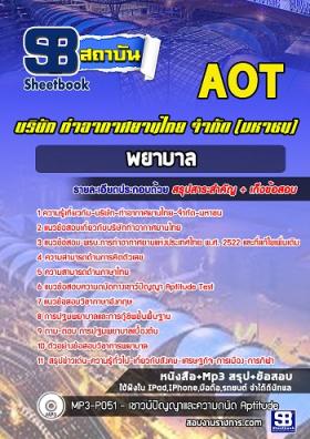 แนวข้อสอบพยาบาล ท่าอากาศยานไทย ทอท. (AOT)