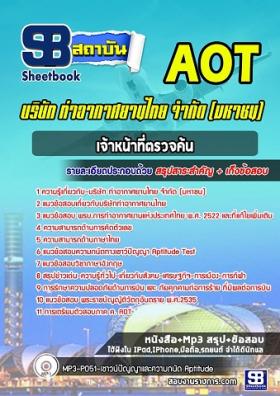 แนวข้อสอบเจ้าหน้าที่ตรวจค้น ทอท. ท่าอากาศยานไทย (AOT)