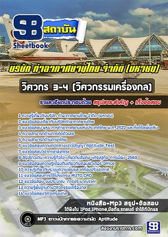 แนวข้อสอบวิศวกร 3-4 (วิศวกรรมเครื่องกล) ท่าอากาศยานไทย ทอท AOT