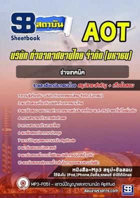 แนวข้อสอบช่างเทคนิค ทอท ท่าอากาศยานไทย AOT [พร้อมเฉลย]