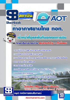 แนวข้อสอบเจ้าหน้าที่ดูแลพื้นที่นอกเขตการบิน ทอท ท่าอากาศยานไทย AOT
