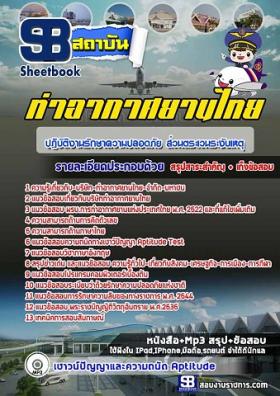 แนวข้อสอบปฏิบัติงานรักษาความปลอดภัย ส่วนตระเวนระงับเหตุ ทอท. ท่าอากาศยานไทย (AOT)