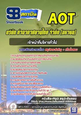 แนวข้อสอบเจ้าหน้าที่บริหารทั่วไป 3-4 ทอท. (AOT)