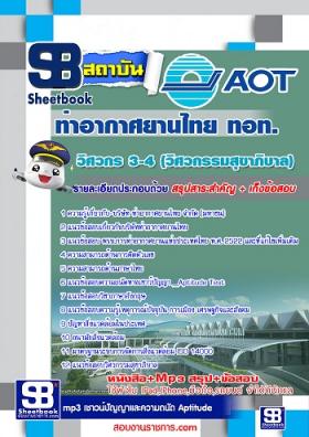 แนวข้อสอบวิศวกร 3-4 (วิศวกรรมสุขาภิบาล) ท่าอากาศยานไทย ทอท AOT