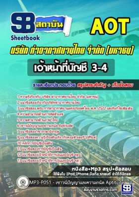 แนวข้อสอบเจ้าหน้าที่บัญชี 3-4 ท่าอากาศยานไทย ทอท. (AOT)