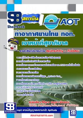 แนวข้อสอบเจ้าหน้าที่สุขาภิบาล ทอท ท่าอากาศยานไทย AOT