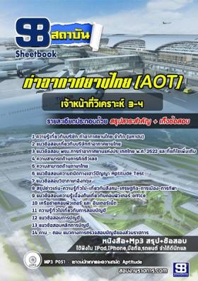 แนวข้อสอบเจ้าหน้าที่วิเคราะห์ 3-4 ทอท (AOT) ท่าอากาศยานไทย