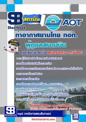 แนวข้อสอบผู้ดูแลสนามบิน ทอท ท่าอากาศยานไทย AOT