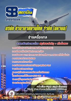 แนวข้อสอบช่างเครื่องกล ทอท ท่าอากาศยานไทย AOT