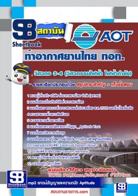 แนวข้อสอบวิศวกร 3-4 (วิศวกรรมไฟฟ้ากำลัง) ท่าอากาศยานไทย AOT