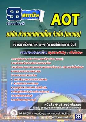 แนวข้อสอบเจ้าหน้าที่วิเคราะห์ 3-4 (พาณิชย์และการเงิน) ทอท การท่าอากาศยานไทย (AOT)