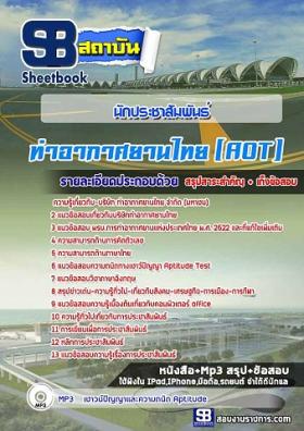 แนวข้อสอบนักประชาสัมพันธ์ ทอท. ท่าอากาศยานไทย (AOT)