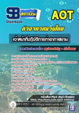แนวข้อสอบเจ้าหน้าที่ปฏิบัติการท่าอากาศยาน ทอท ท่าอากาศยานไทย AOT
