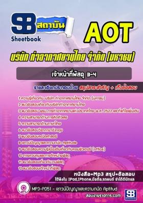 แนวข้อสอบเจ้าหน้าที่พัสดุ 3-4 ท่าอากาศยานไทย ทอท. (AOT)
