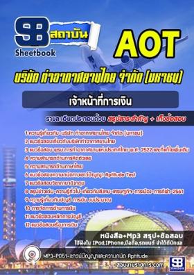 แนวข้อสอบเจ้าหน้าที่การเงิน ทอท ท่าอากาศยานไทย AOT
