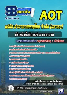 แนวข้อสอบเจ้าหน้าที่บริการท่าอากาศยาน ทอท ท่าอากาศยานไทย AOT