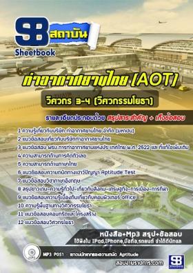 แนวข้อสอบวิศวกร 3-4 (วิศวกรรมโยธา) ท่าอากาศยานไทย ทอท AOT