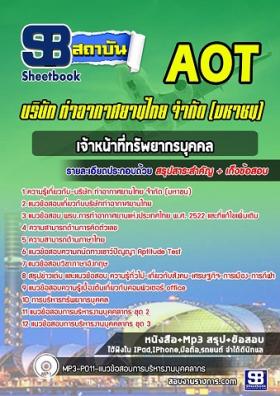 แนวข้อสอบเจ้าหน้าที่ทรัพยากรบุคคล ทอท ท่าอากาศยานไทย