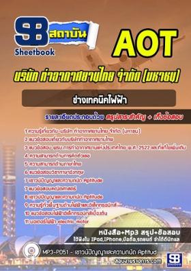 แนวข้อสอบช่างเทคนิคไฟฟ้า ทอท. (AOT) ท่าอากาศยานไทย