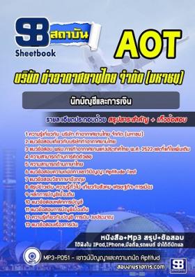 แนวข้อสอบนักบัญชีและการเงิน ทอท. (AOT) ท่าอากาศยานไทย