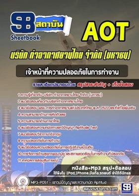 แนวข้อสอบเจ้าหน้าที่ความปลอดภัยในการทำงาน ทอท (AOT)